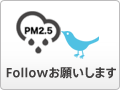 PM2.5の全国予報公式 Twitterボタン